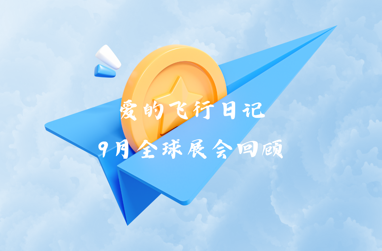 全球之旅 | jdb电子试玩平台能源九月全球展会回顾