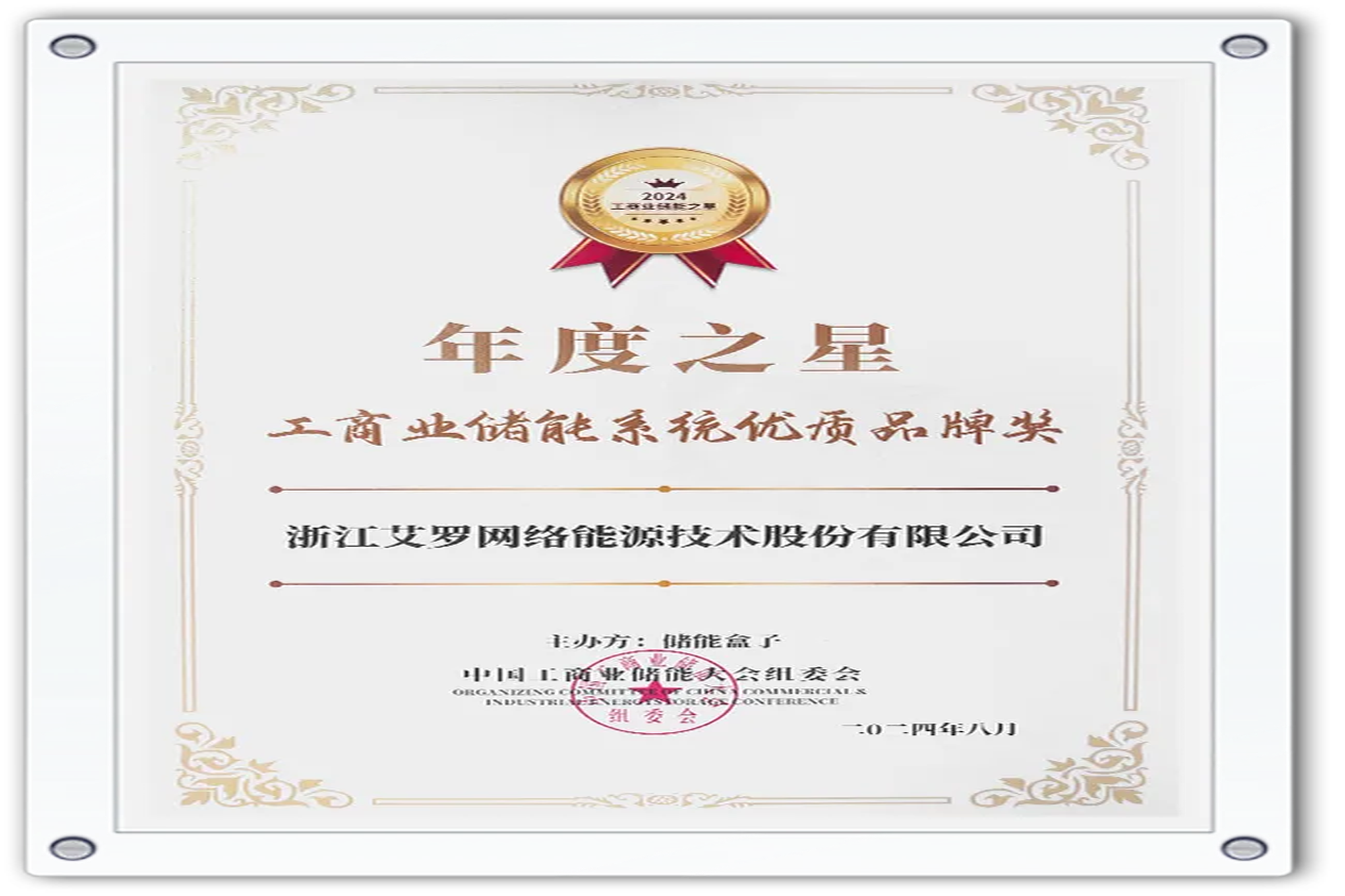 企业资讯 | 年度之星！jdb电子试玩平台能源荣获“工商业储能系统优质品牌奖”！