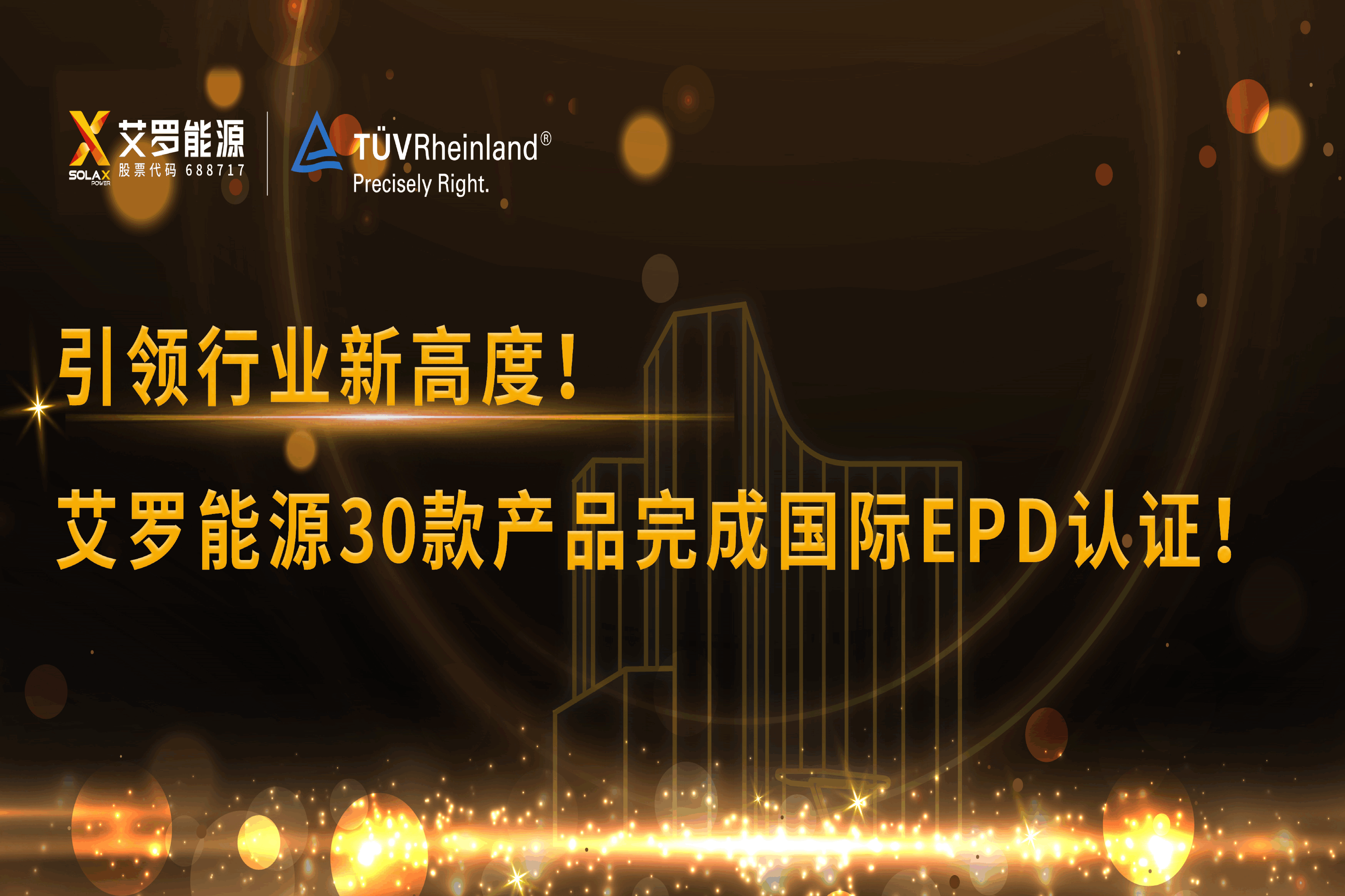 企业资讯 | 引领行业新高度！jdb电子试玩平台能源30款产品完成国际EPD认证!